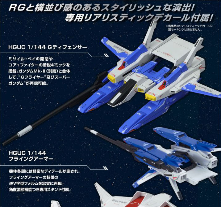 HG 144 Gディフェンサー フライングアーマー 2個セット 模型