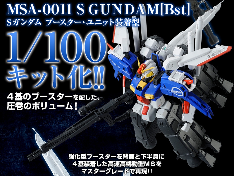 P-Bandai MG 1/100 S-Gundam Booster Unit 装着型 : Additional